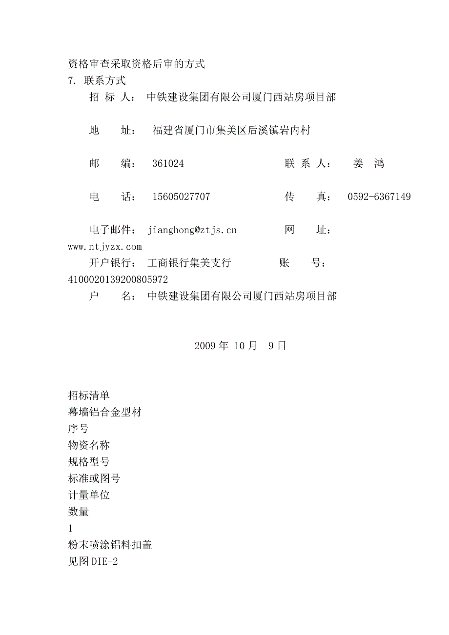 新建铁路福厦线厦门西站房工程幕墙铝合金型材第二次招..._第4页