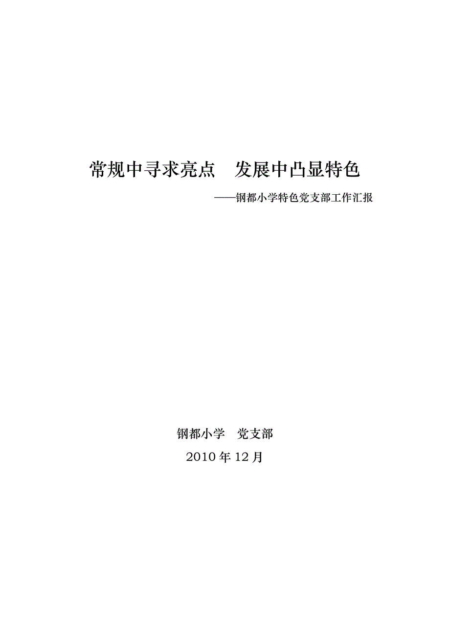 常规中寻求亮点  发展中凸显特色_第1页