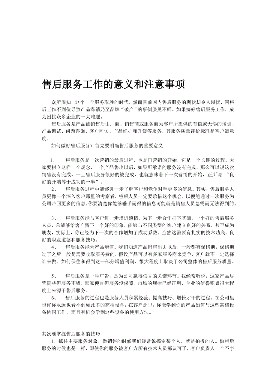 售后干事任务的意义和注意事项_第1页