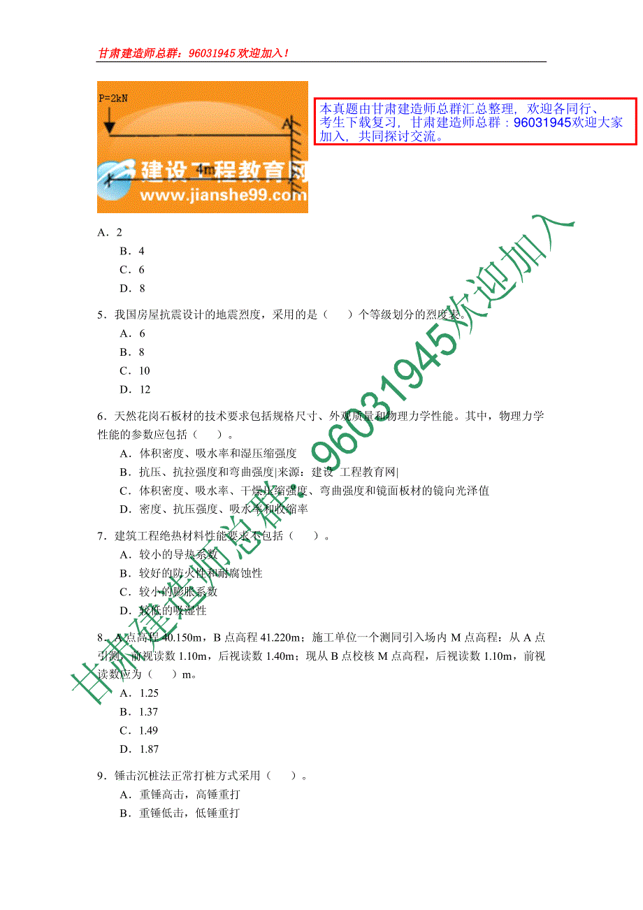 2007年一级建造师建筑工程管理与实务真题及答案_第2页