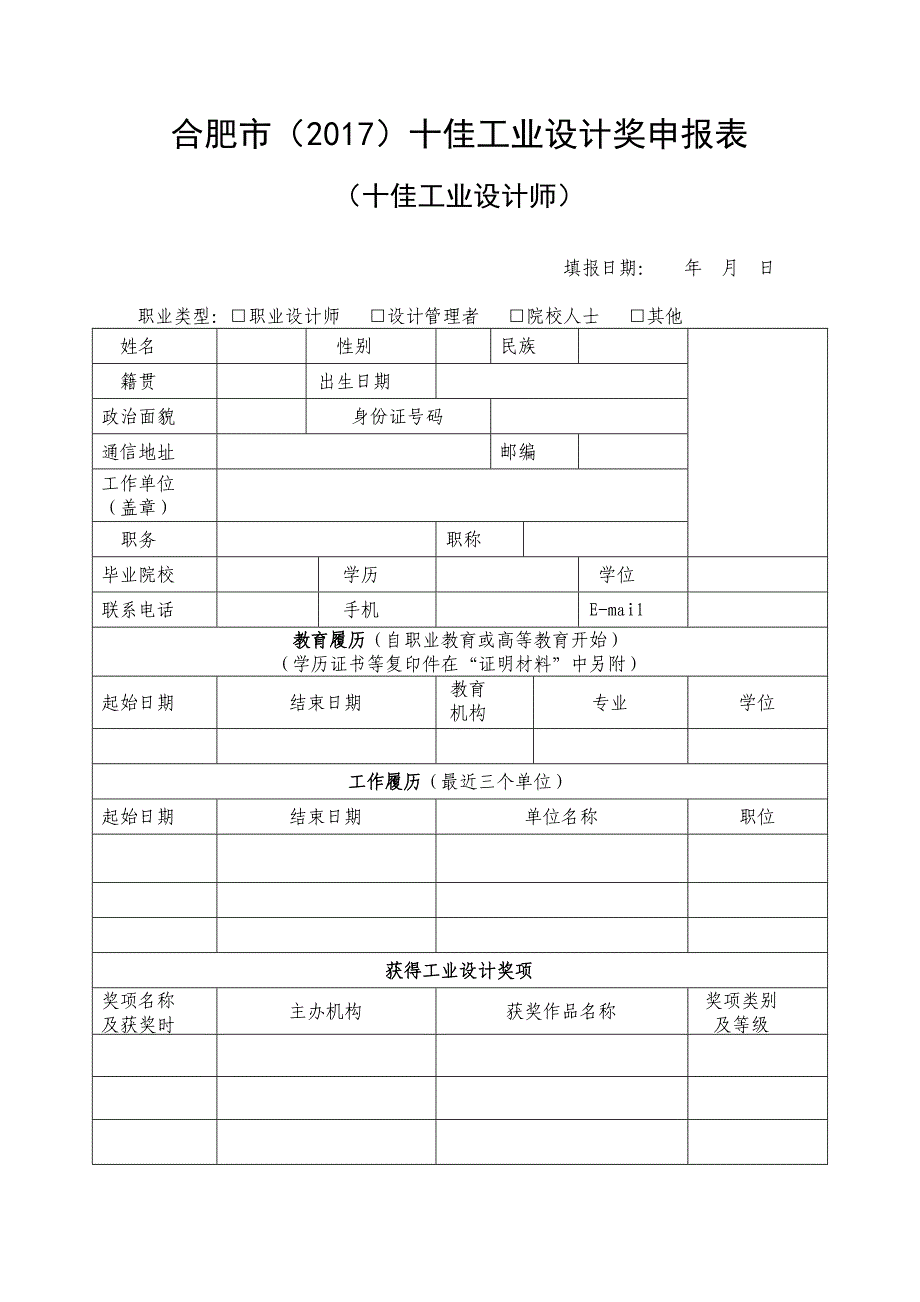 合肥市（2017）十佳工业设计奖申报表_第3页