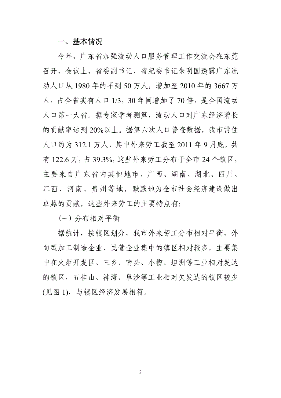 关于外来劳工流动情况调查及就业服务对策的思考_第2页