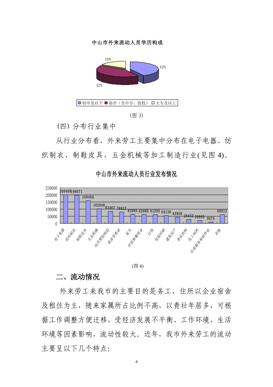 关于外来劳工流动情况调查及就业服务对策的思考_第4页