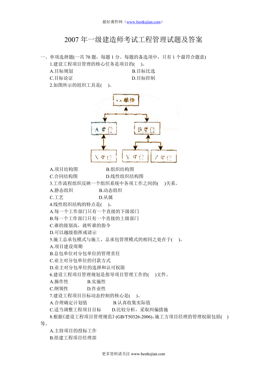 全国建造师执业资格考试真题及答案详解管理_第1页