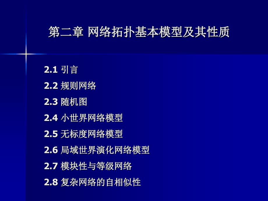 网络拓扑基本模型及其性质_第1页