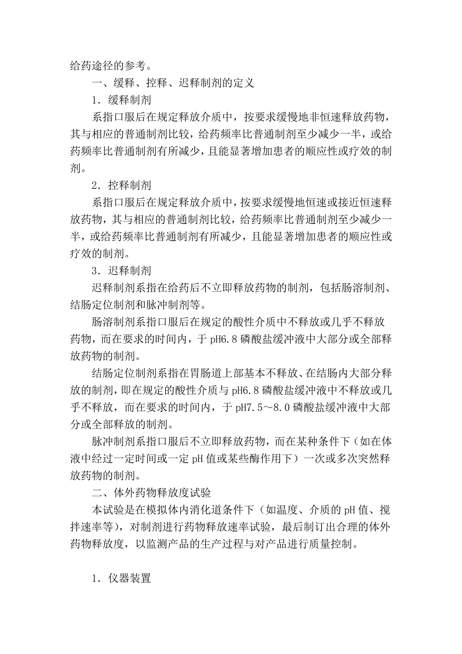 缓释、控释和迟释制剂指导原则(2010版药典附录)_第2页