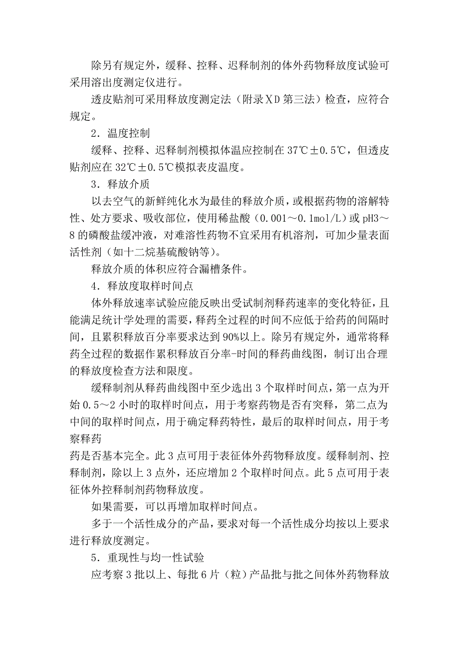 缓释、控释和迟释制剂指导原则(2010版药典附录)_第3页