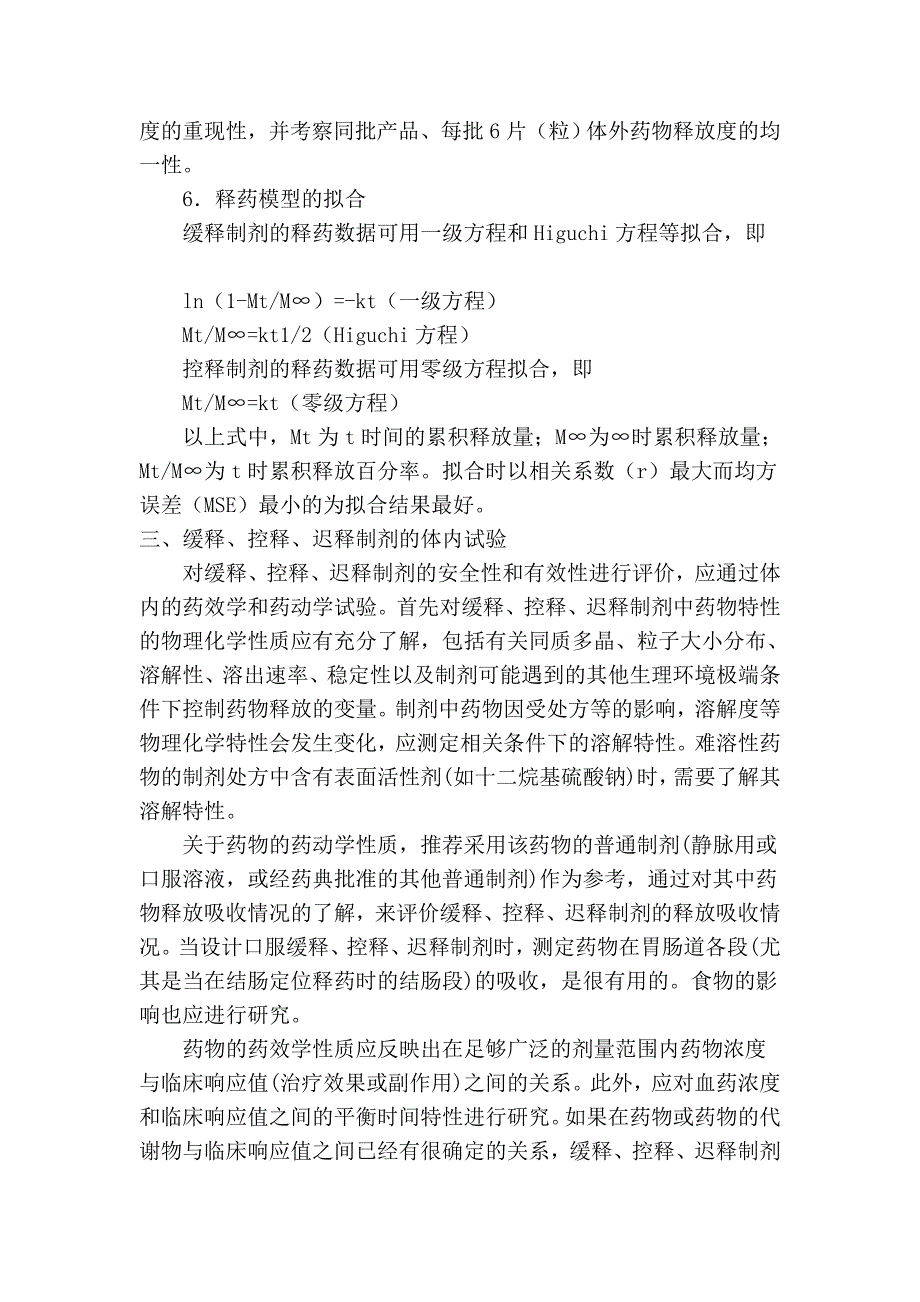 缓释、控释和迟释制剂指导原则(2010版药典附录)_第4页