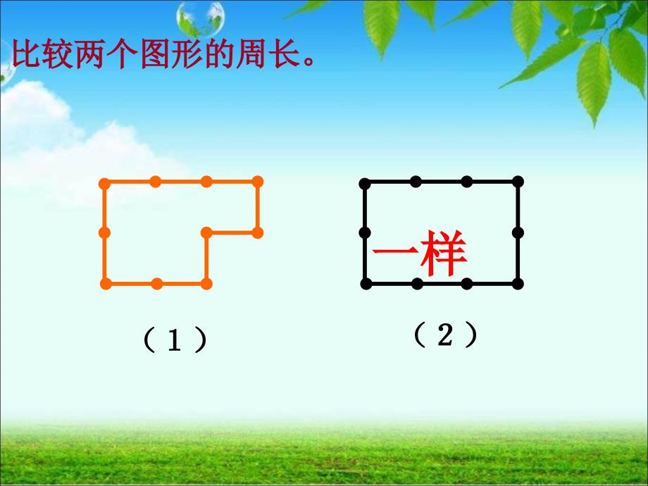 计算不规则图形的周长_第2页