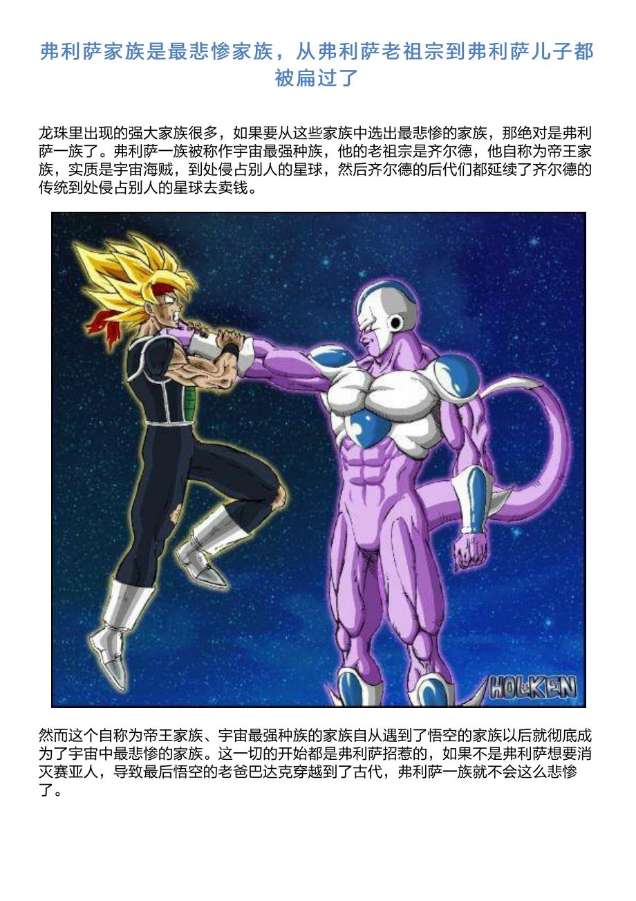 弗利萨家族是最悲惨家族,从弗利萨老祖宗到弗利萨儿子都被扁过了_第1页