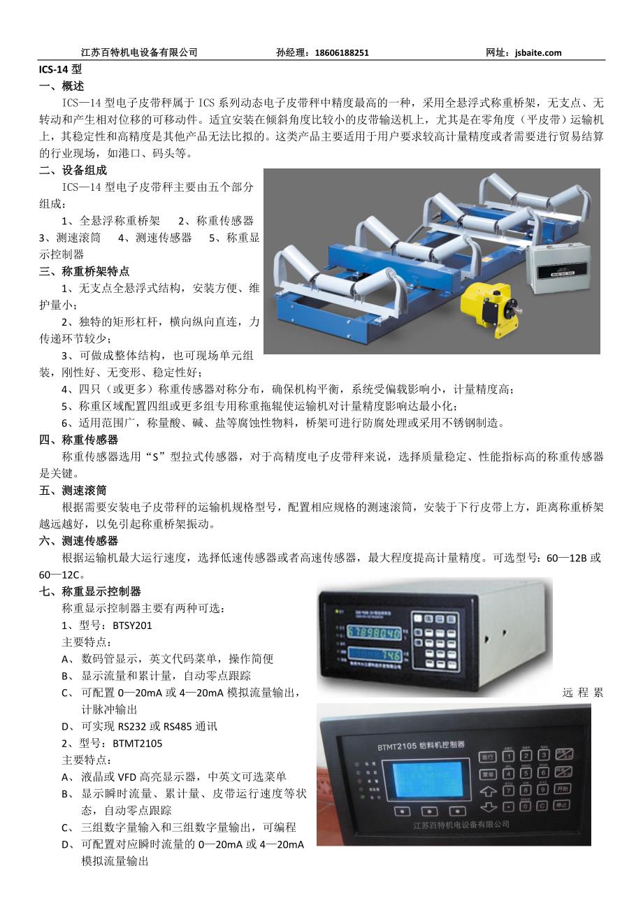 ICS系列电子皮带秤工艺参数_第1页