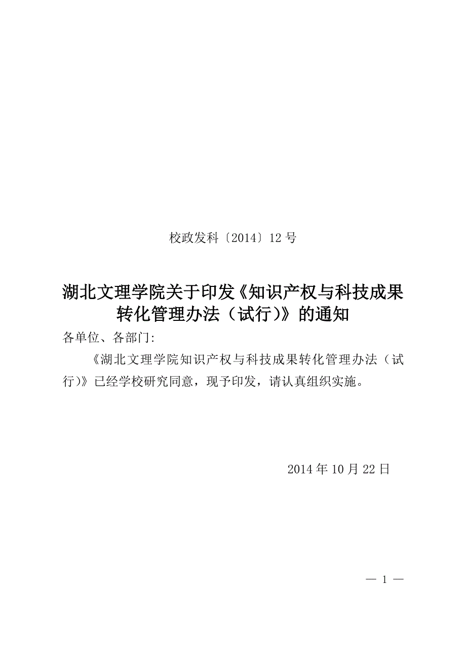 校政发科〔2014〕12号湖北文理学院知识产权与科技成果转化管理办法(试行)_第1页