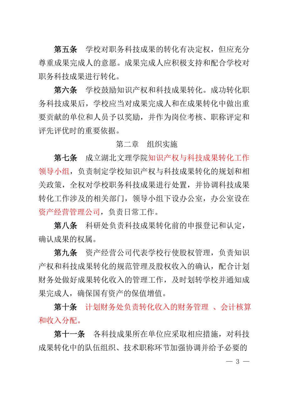 校政发科〔2014〕12号湖北文理学院知识产权与科技成果转化管理办法(试行)_第3页