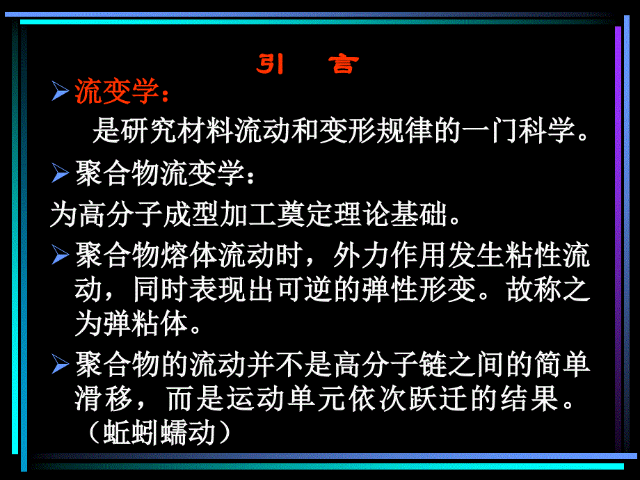 聚合物的流变性_第2页