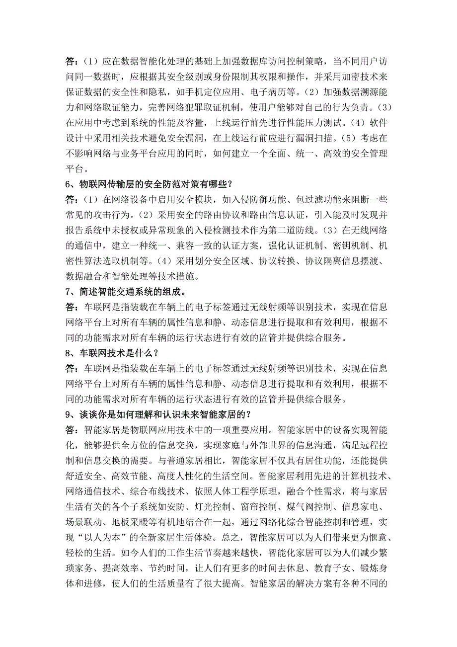 《物联网应用技术》总复习题_第4页