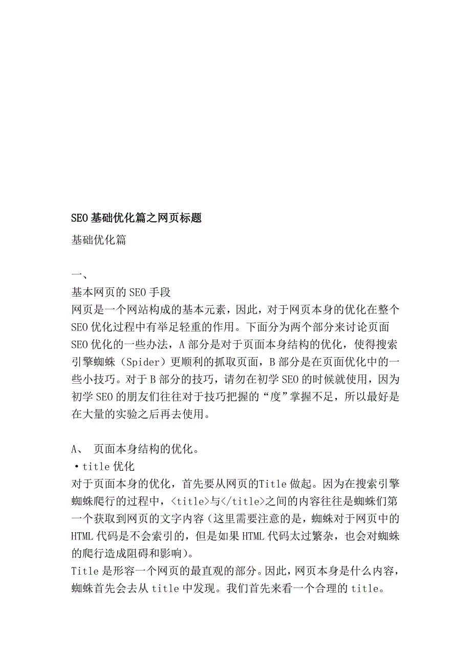 搜刮引擎优化基础优化篇之网页题目_第1页