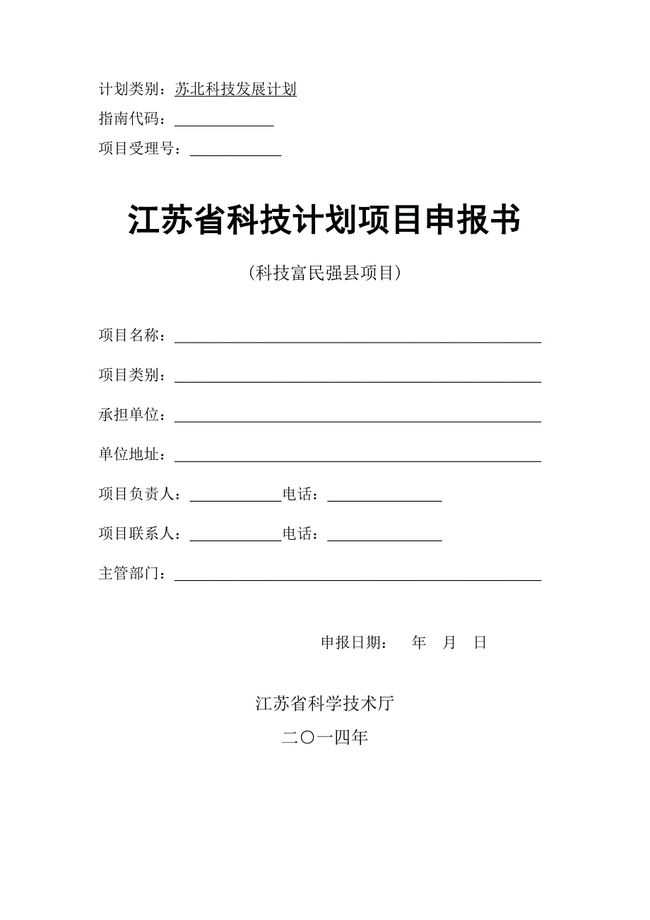 2014江苏省科技计划项目申报书(科技富民强县项目)_第1页