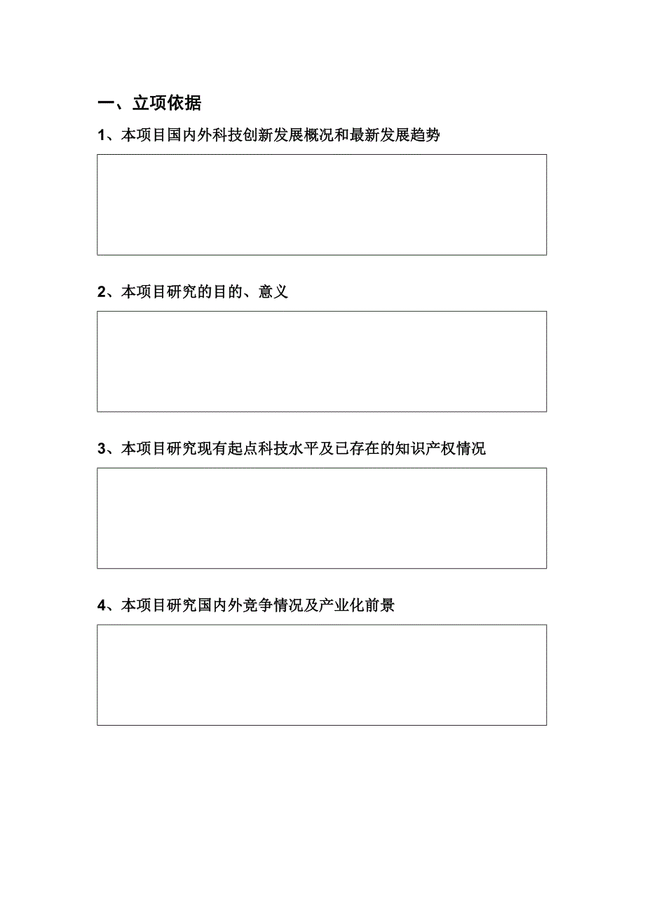 2014江苏省科技计划项目申报书(科技富民强县项目)_第4页
