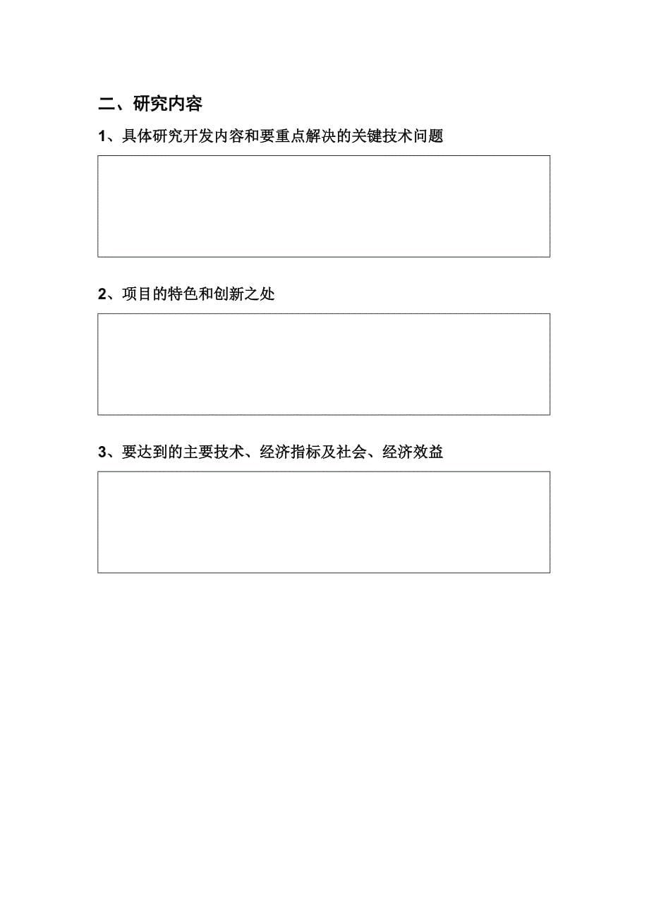 2014江苏省科技计划项目申报书(科技富民强县项目)_第5页