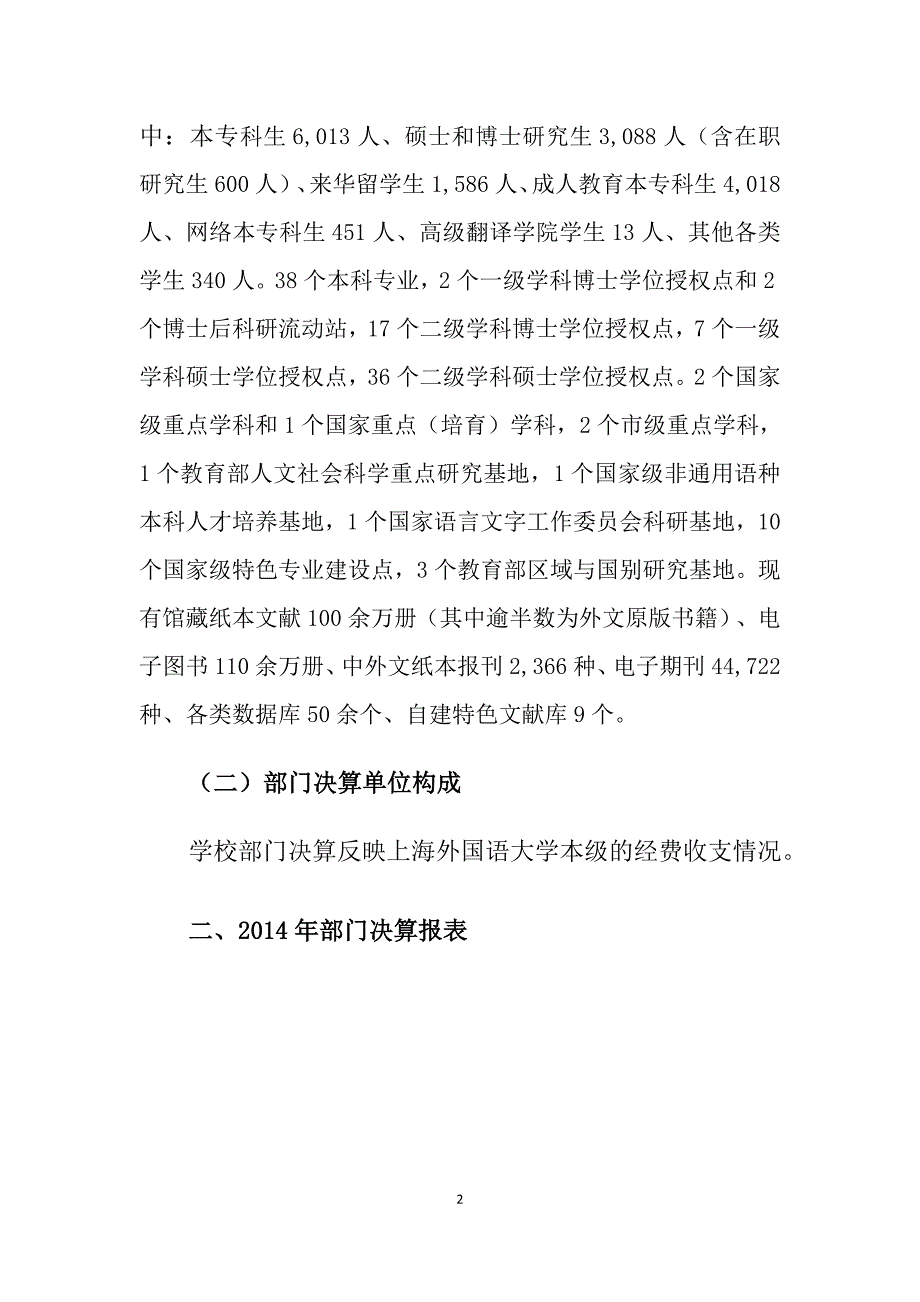 上海外国语大学2014年部门决算_第4页