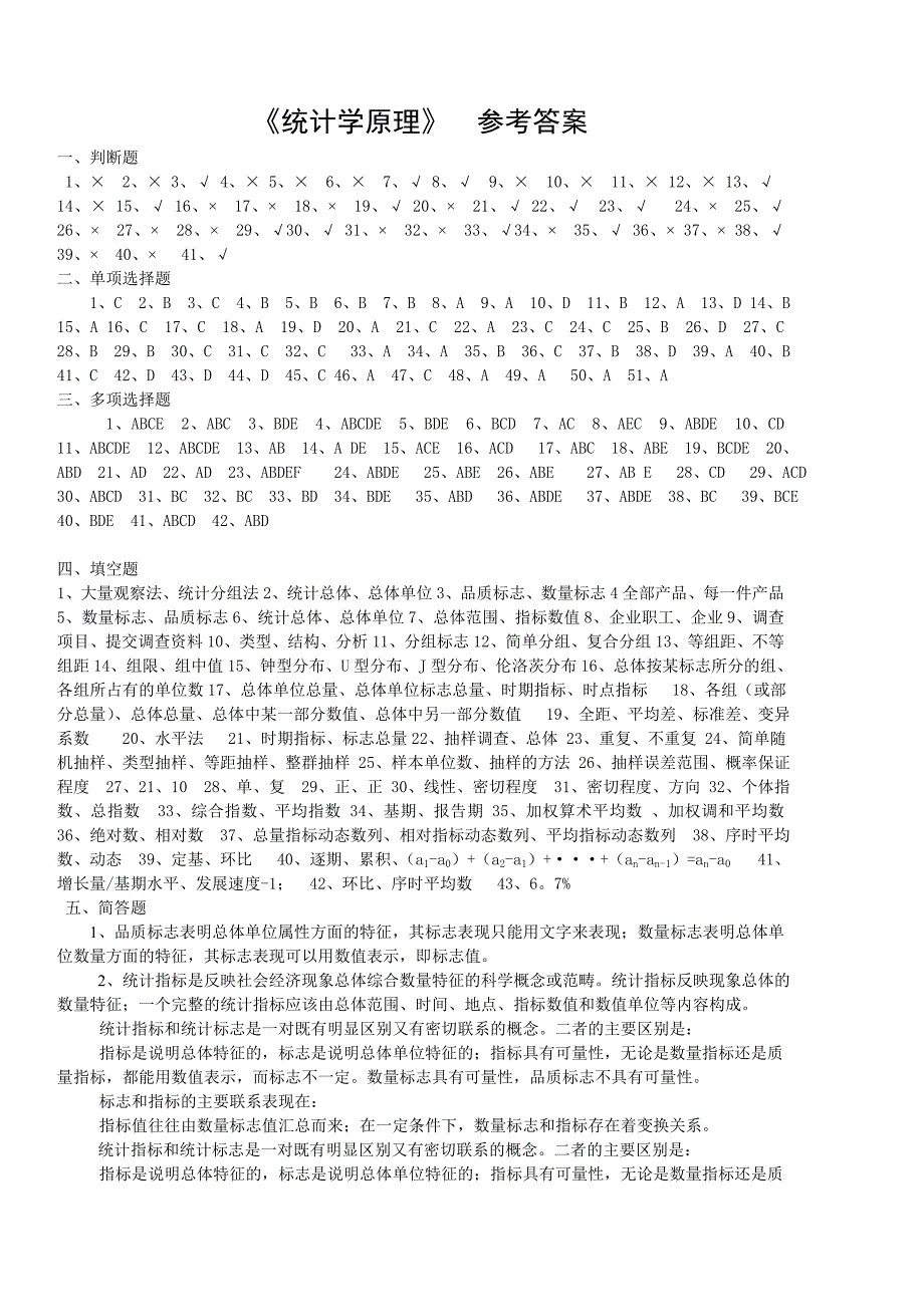 《统计学原理》参考答案_第1页