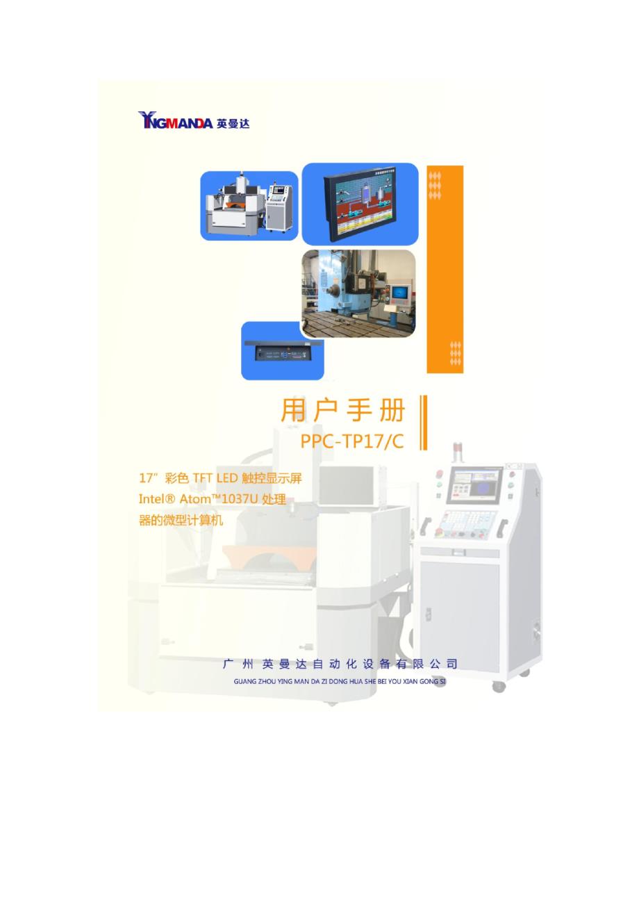 工业电脑ppc-tp17寸1037u内置电源 使用手册_第1页