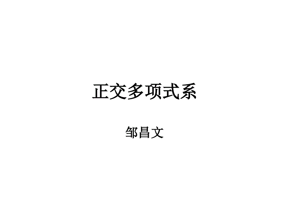 正交多项式系_第1页