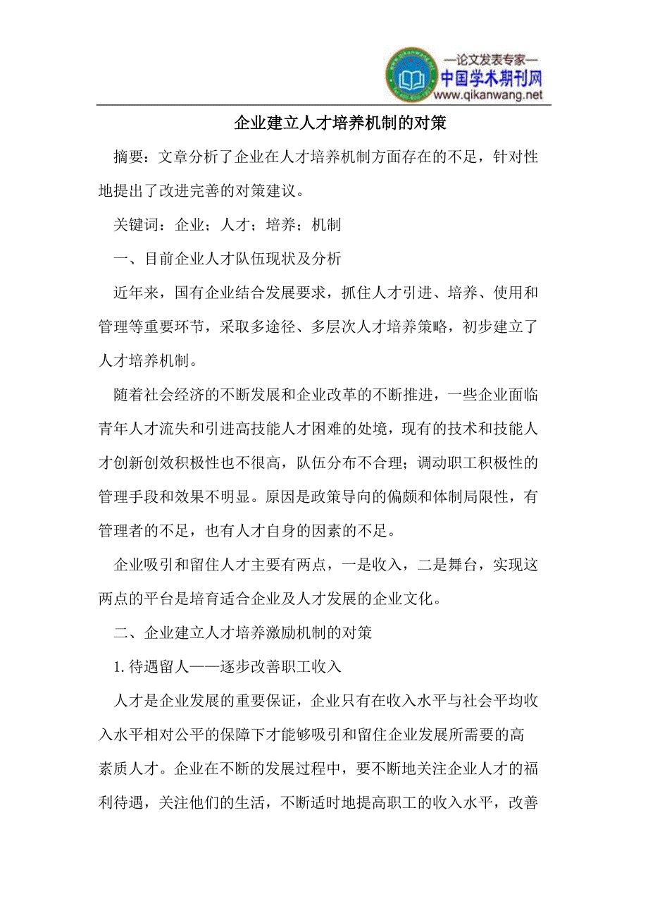 企业建立人才培养机制的对策_第1页