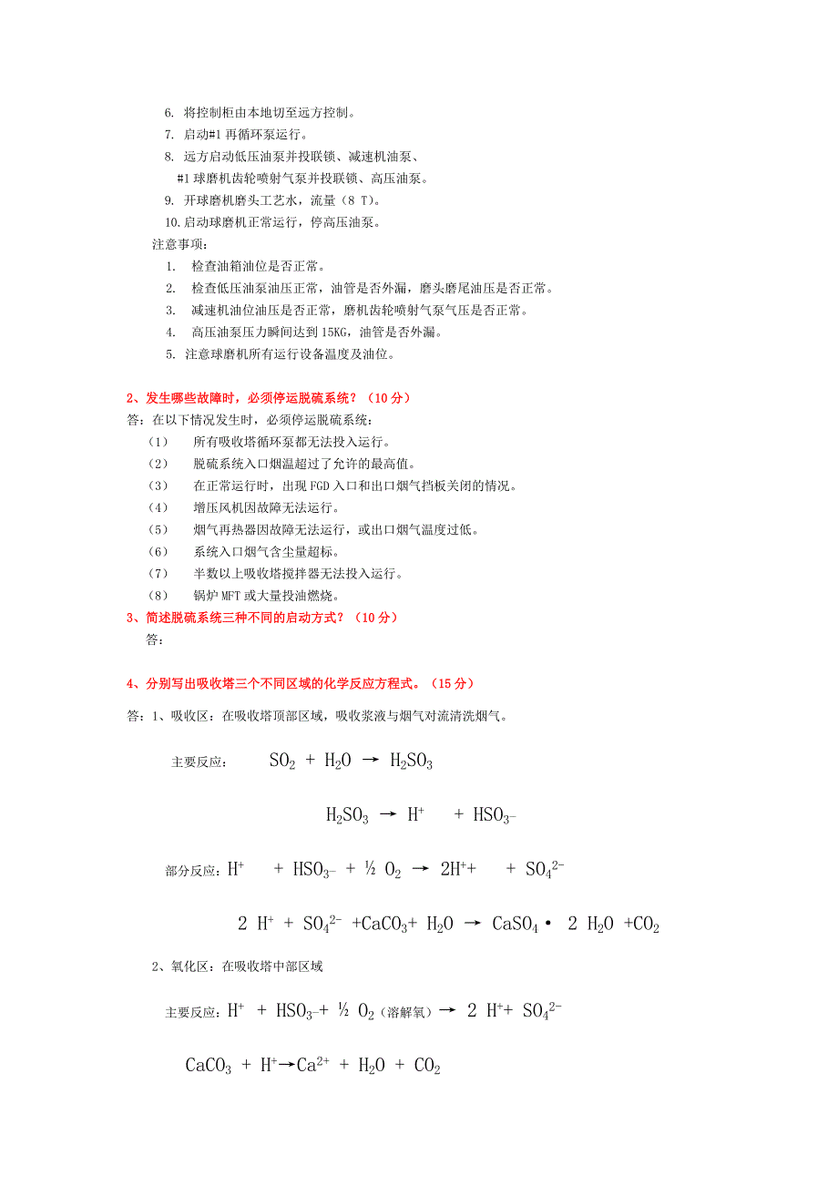 脱硫运行规程复习卷_第2页