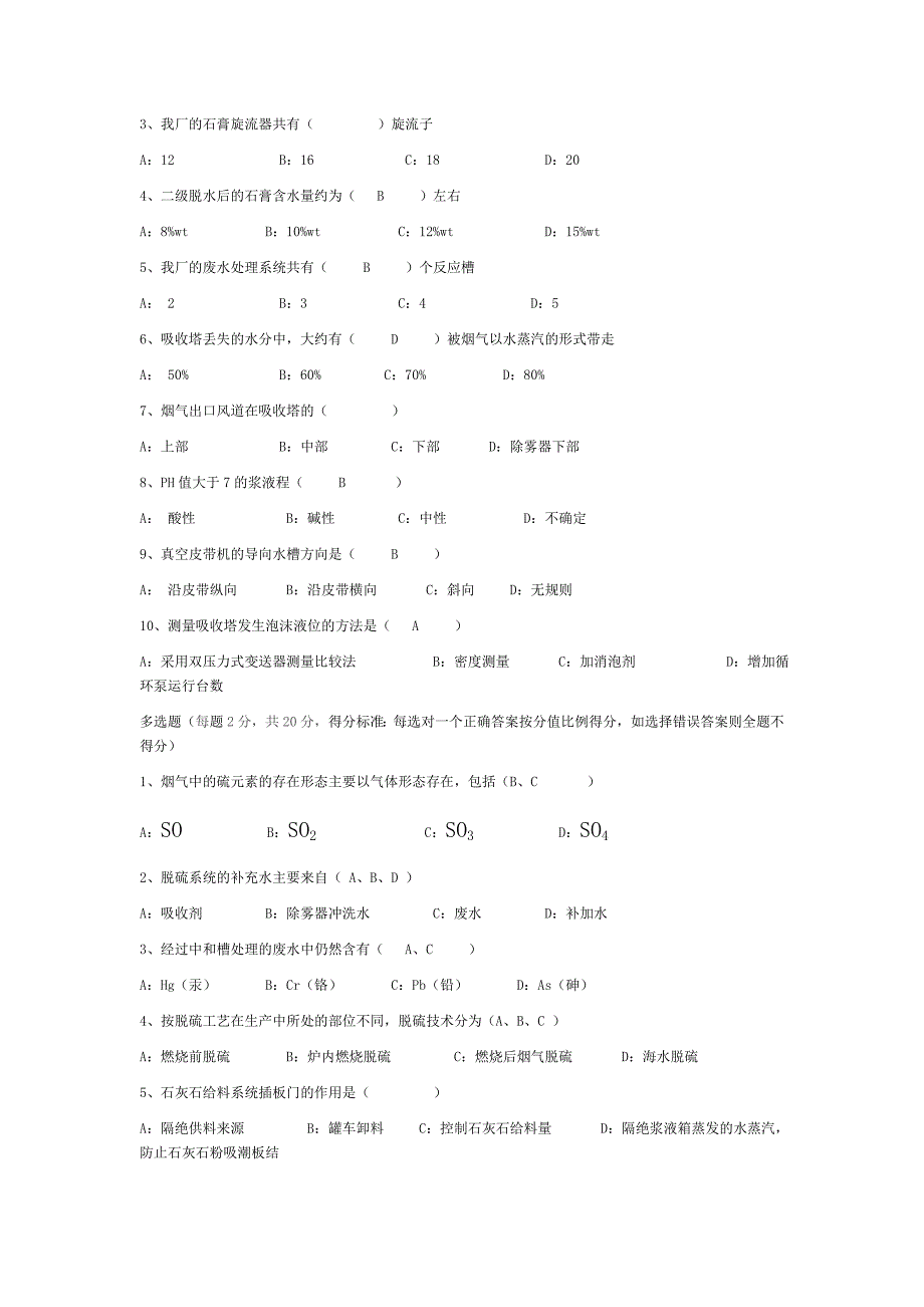 脱硫运行规程复习卷_第4页