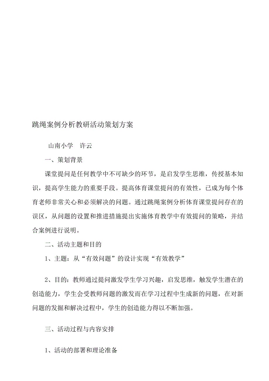 跳绳案例剖析教研运动策划计划_第1页