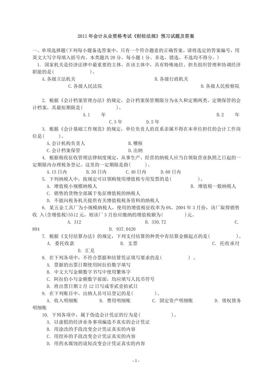 2011年会计从业资格考试《财经法规》预习试题及答案_第1页