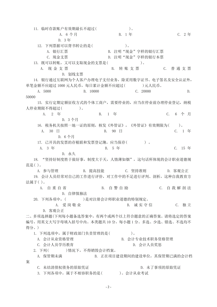 2011年会计从业资格考试《财经法规》预习试题及答案_第2页