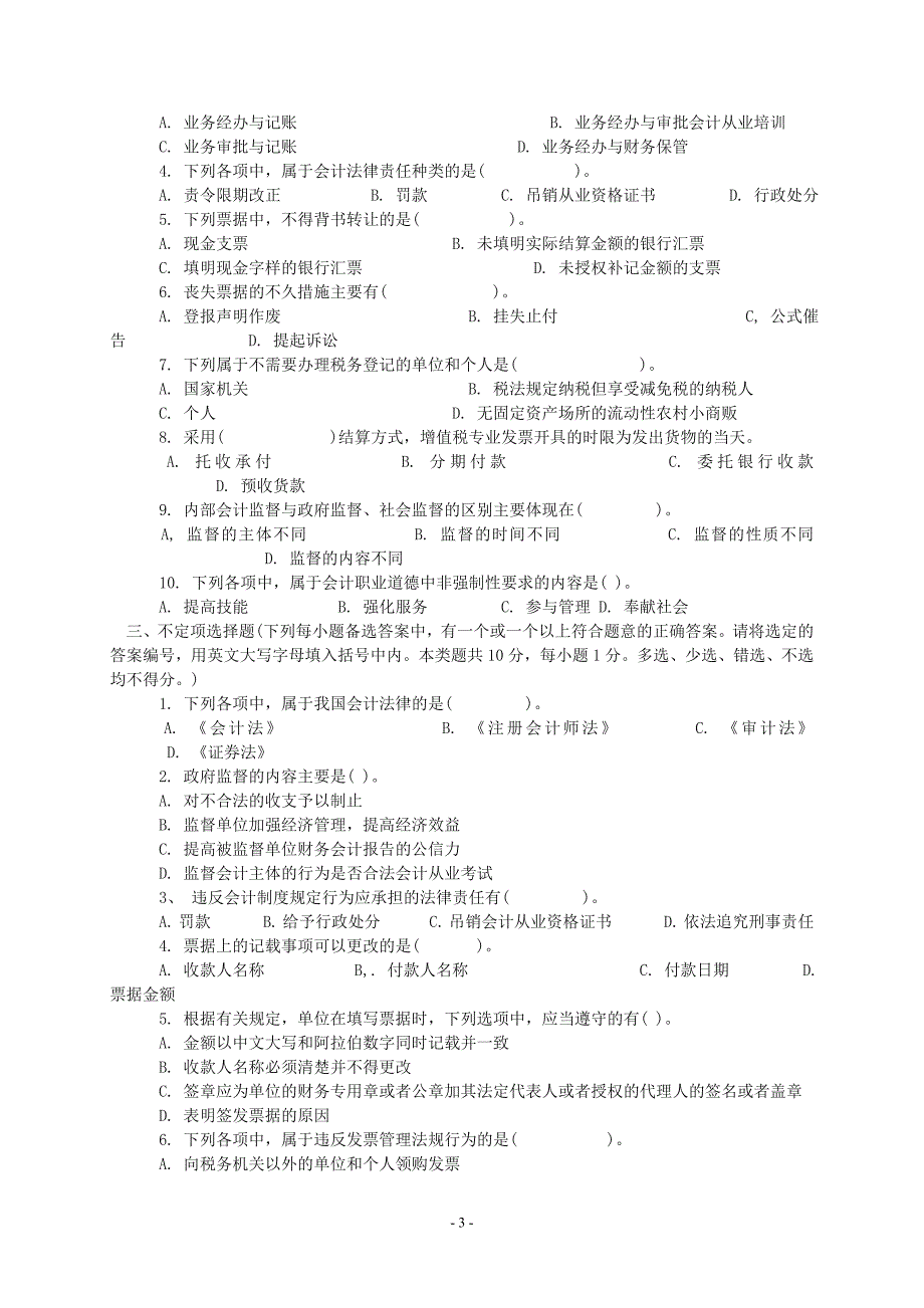 2011年会计从业资格考试《财经法规》预习试题及答案_第3页