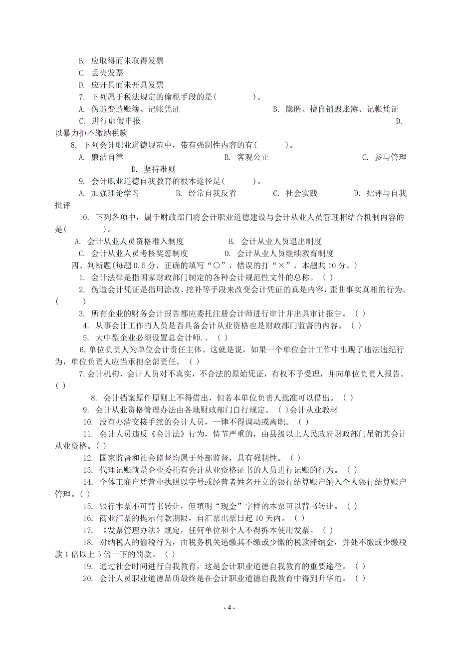 2011年会计从业资格考试《财经法规》预习试题及答案_第4页