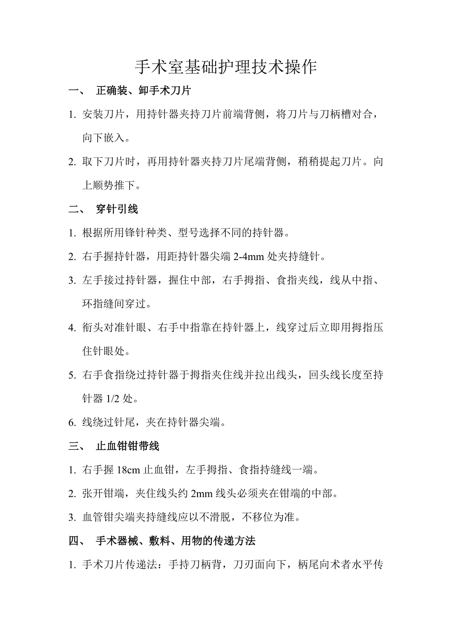 手术室基础护理技术操作规范_第1页