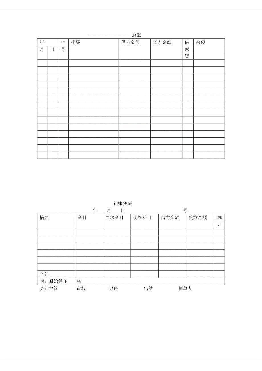 会计表格(资产负债表、利润表、记账凭证、明细账、总账..._第5页