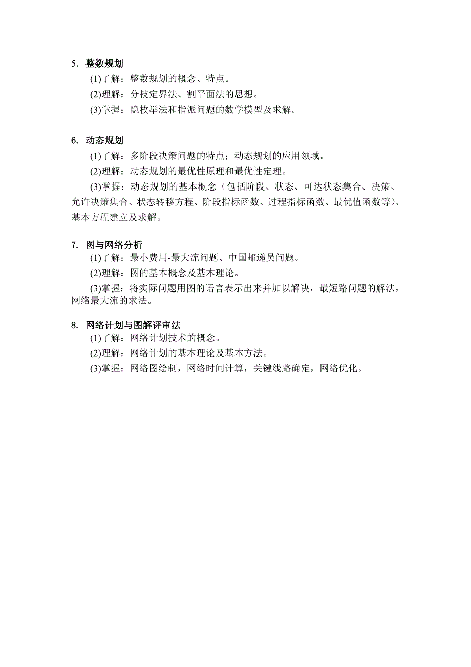 昆明理工大学硕士研究生入学考试《运筹学》考试大纲_第3页