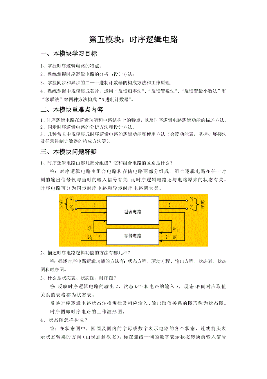 模块时序逻辑电路_第1页