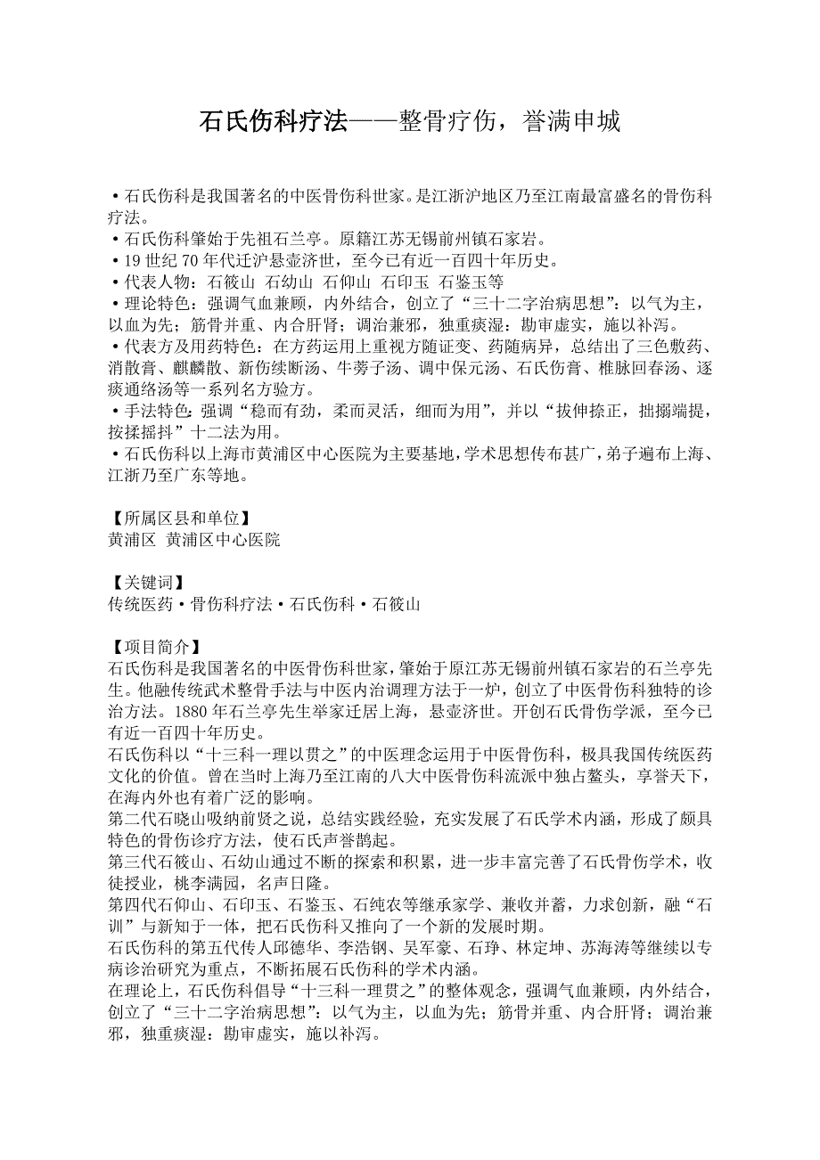 石氏伤科疗法介绍_第1页