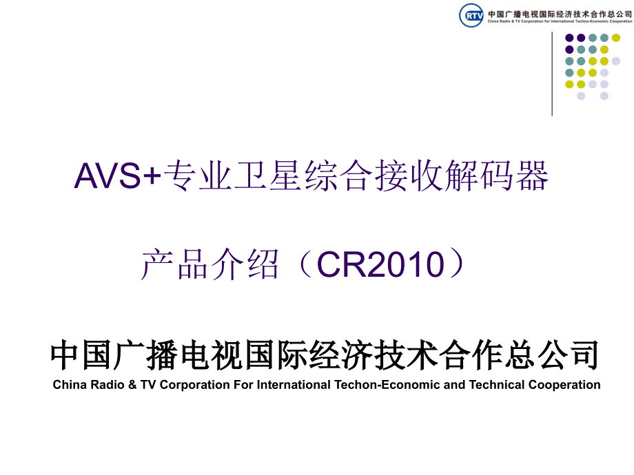 中广国际总公司-CR2010卫星接收解码器_第1页