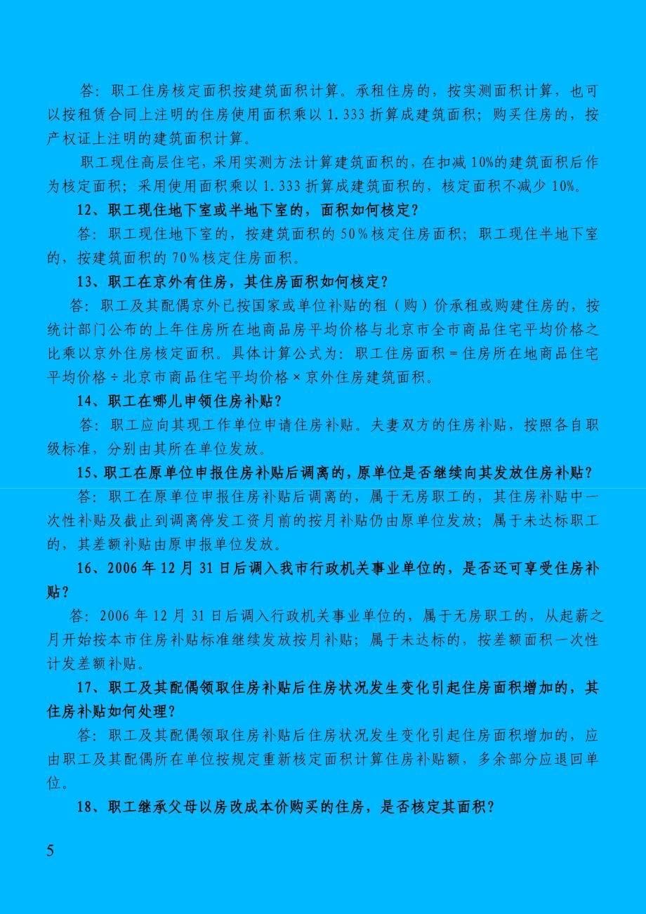 北京市机关事业单位住房分配货币化政策宣传提纲_第5页