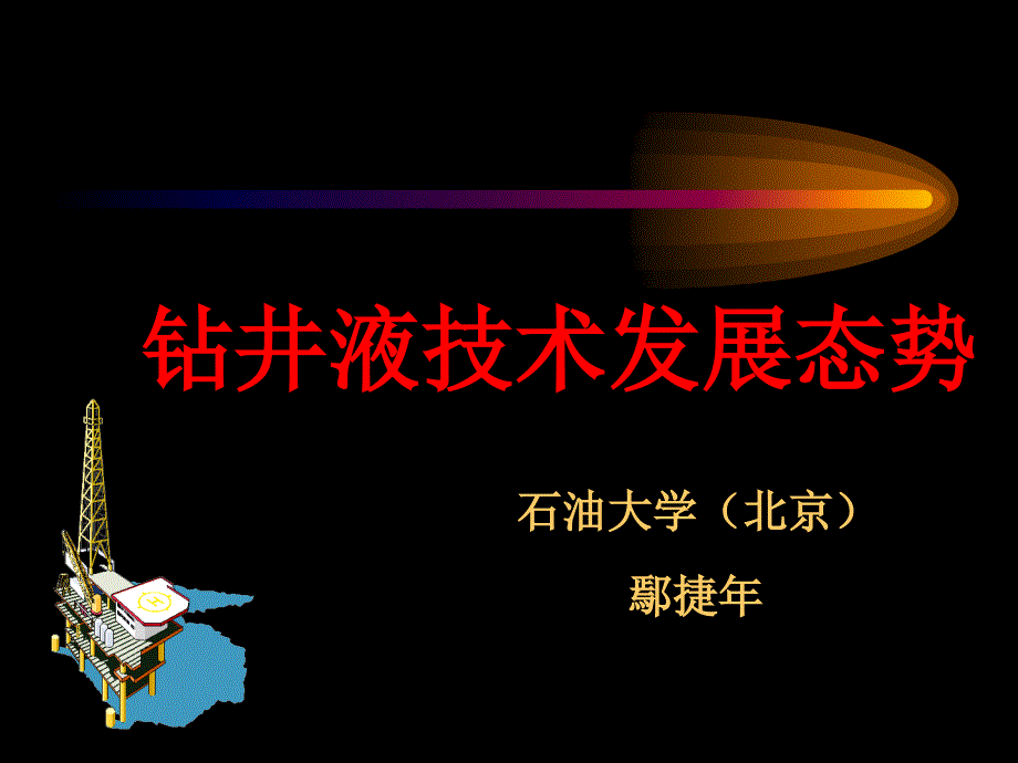 钻井液概况——鄢捷年_第1页