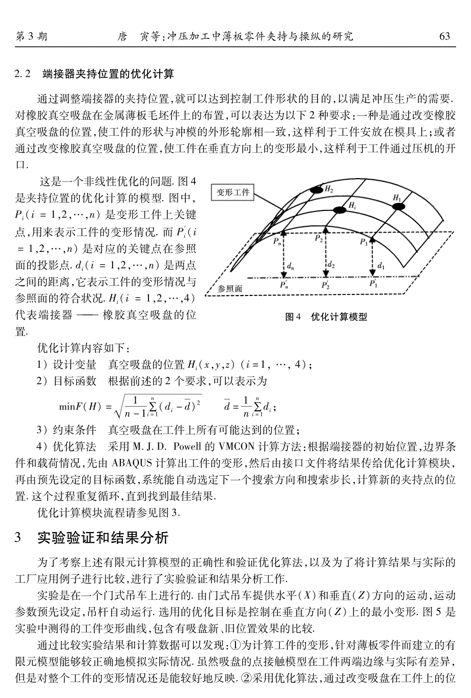 冲压加工中薄板零件夹持与操纵的研究_第3页