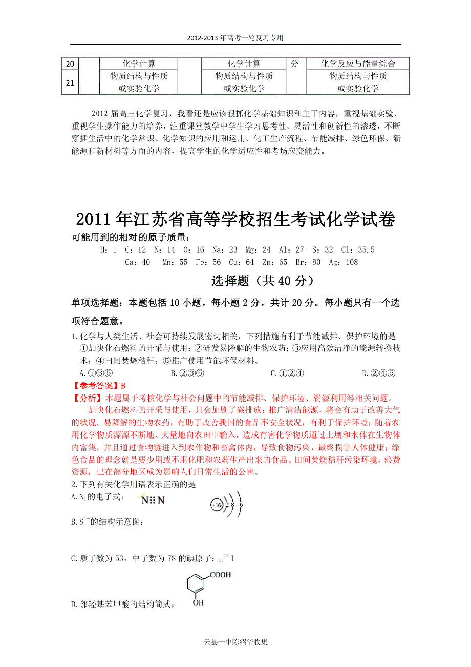 【化学】2011年高考试题——(江苏卷)解析版_第2页