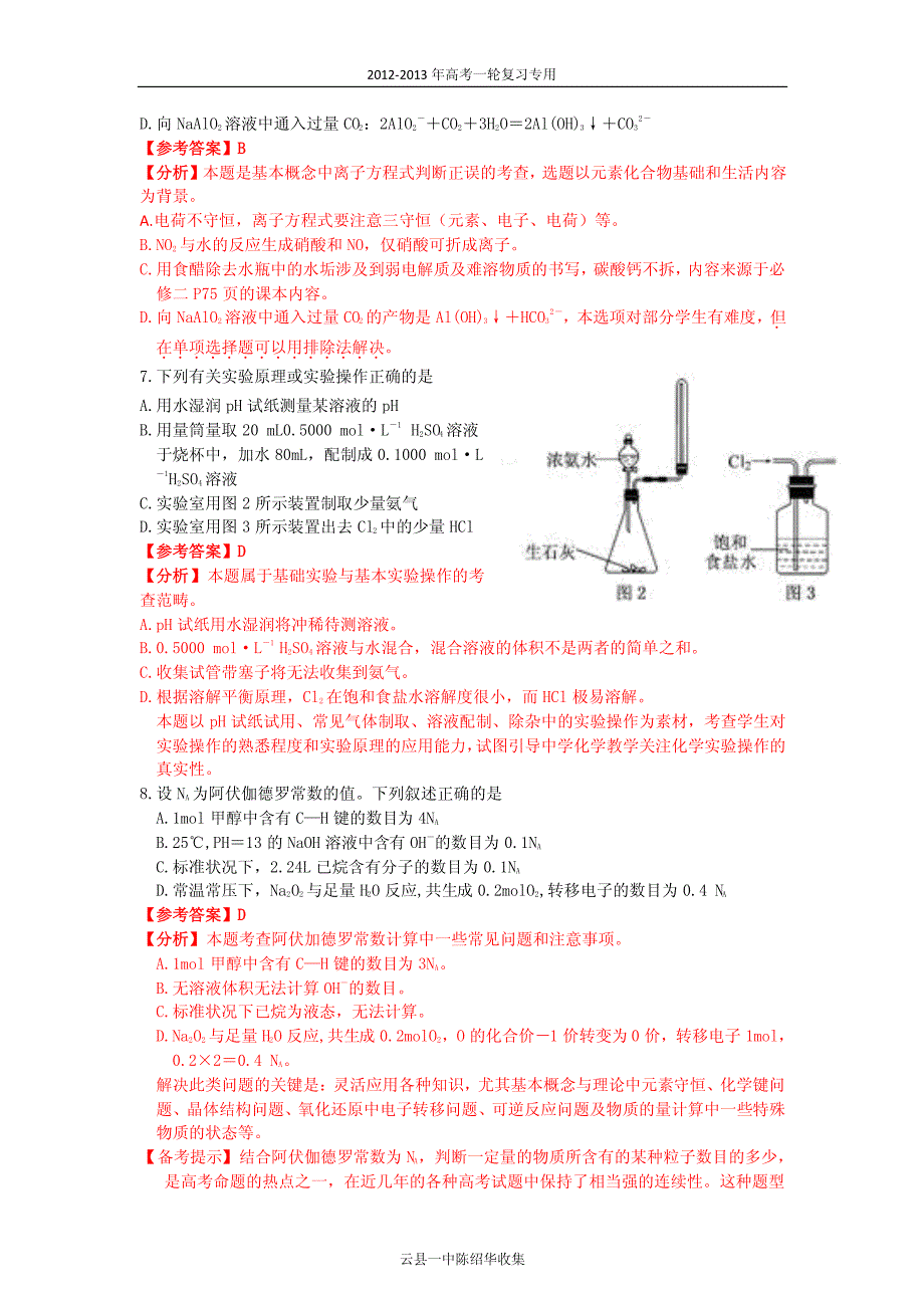 【化学】2011年高考试题——(江苏卷)解析版_第4页