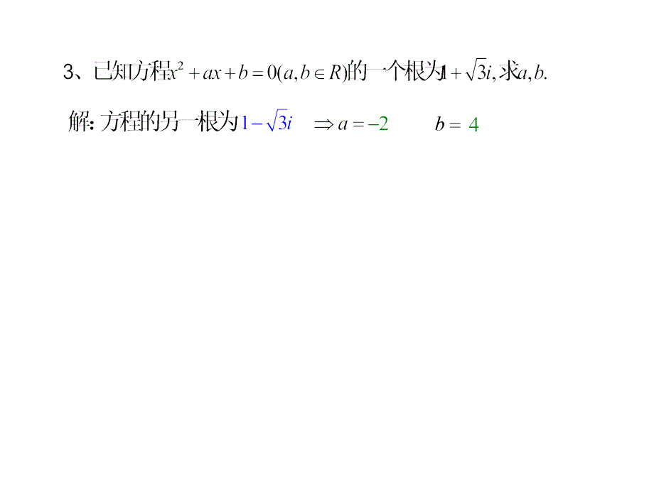 实系数元次方程_第3页