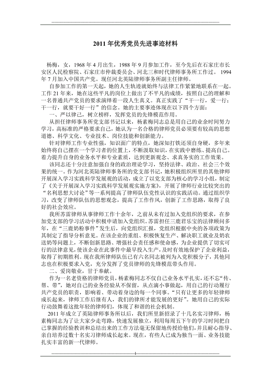 2011年优秀党员先进事迹材料_第1页