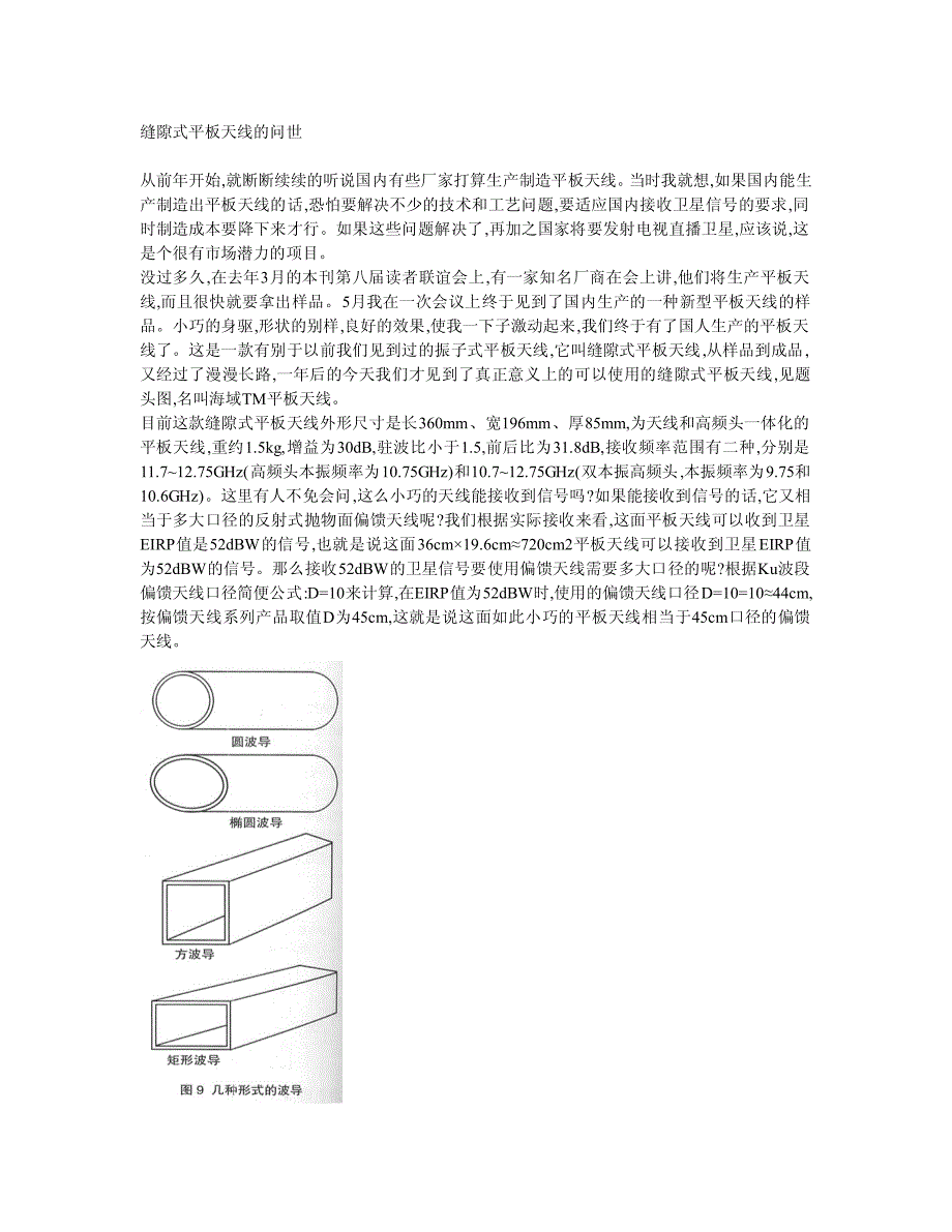 中星九号平板天线原理介绍一_第1页