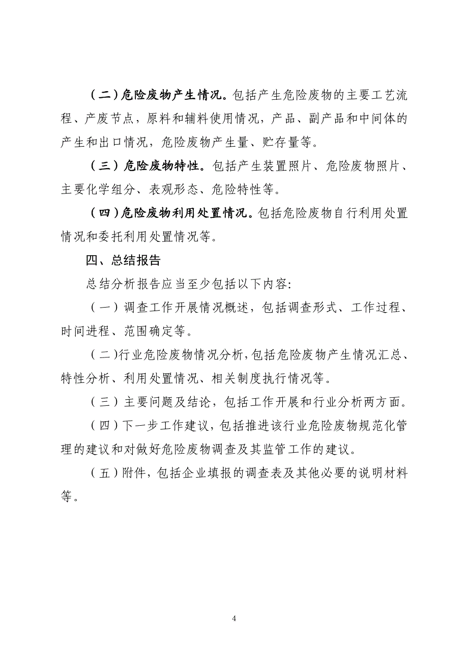 内蒙古自治区环境保护厅关于开展特定行业危险废物（固体_第4页